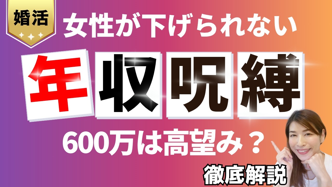 【婚活】年収600万円以上は高望み？30代40代女性が知るべき婚活市場の現実と「年収の呪縛」を解く戦略【結婚相談所の婚活】
