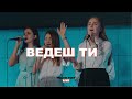 Malyn Fest Live | Ведеш Ти (Live) - Light Up Worship