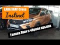 LADA XRAY Cross Instinct: голова от Яндекса и черная крыша