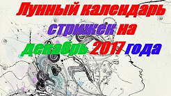 Der lunare Kalender der Haarschnitte für Dezember 2017, Декабрь 2017 год ! Лунный Календарь Стрижек, Окраски Волос, Эпиляция, Депиляция, Маникюр, Педикюр !, Лунный календарь стрижки волос на декабрь 2017 год, Лунный календарь на декабрь 2017 год. Новолуние и полнолуние в декабре 2017
