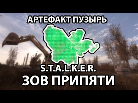 АРТЕФАКТ ПУЗЫРЬ - S.T.A.L.K.E.R. ЗОВ ПРИПЯТИ