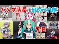 【模型ほめられ】第70回グリパン模型店に褒められ隊【フィギュア、プラモ】