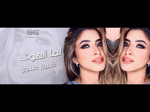     لما الهوى شيرين عبدون