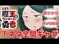 【Lv1魔王とワンルーム勇者】下ネタえちネタが痛快!おっさん向けギャグコメディ(4話まで)|2023夏アニメレビュー感想