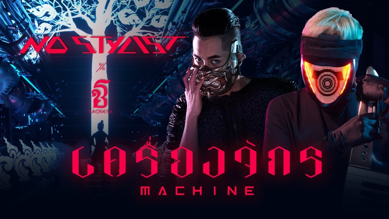 No Stylist X เก่ง ธชย - เครื่องจักร (Machine) [Official Lyric Video]