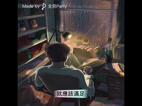 辛曉琪 - 領悟 (Cover by 施萊恩 SillionGuy)