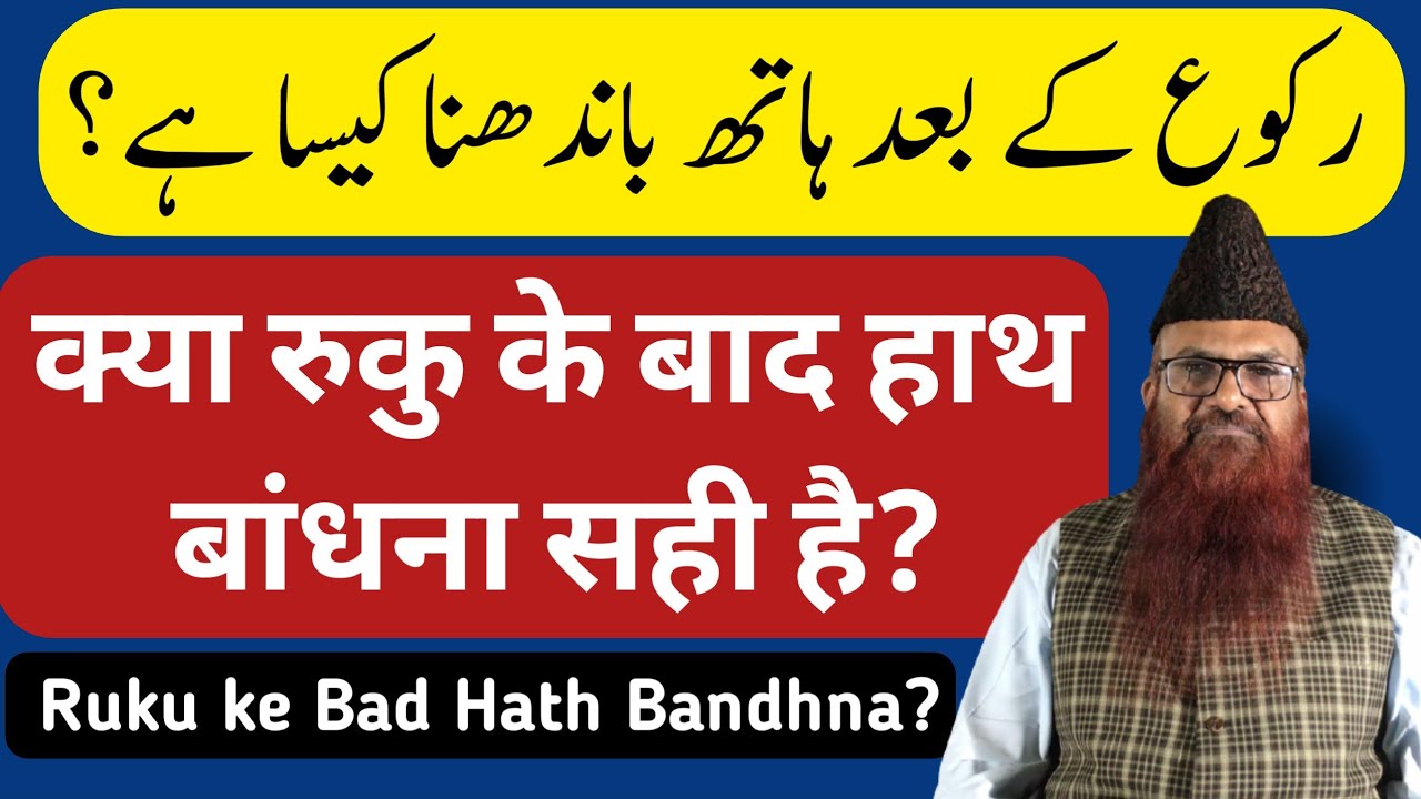 Ruku Ke Baad Hath Bandhna Sahih hai ya Nahi?  by Sheikh Razaullah Abdul Karim Madni