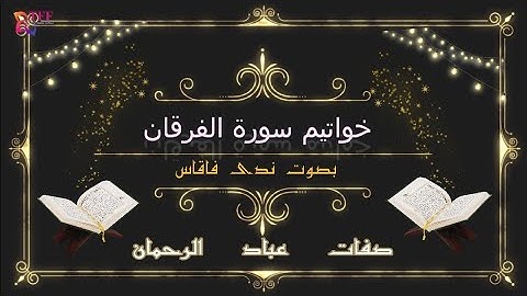 صفات عباد الرحمان - خواتيم سورة الفرقان (تلاوة ندى فاقاس)