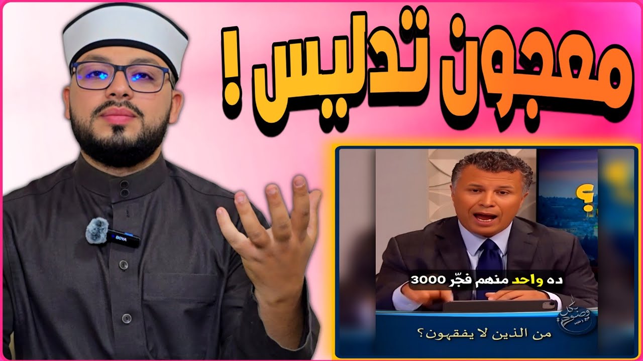 الرد على شبهة{ القرءان يصف الكافرين بأنهم لا يفقهون والحق أنهم يمكلون العلم الحديث دون المؤمنين} 🔷️