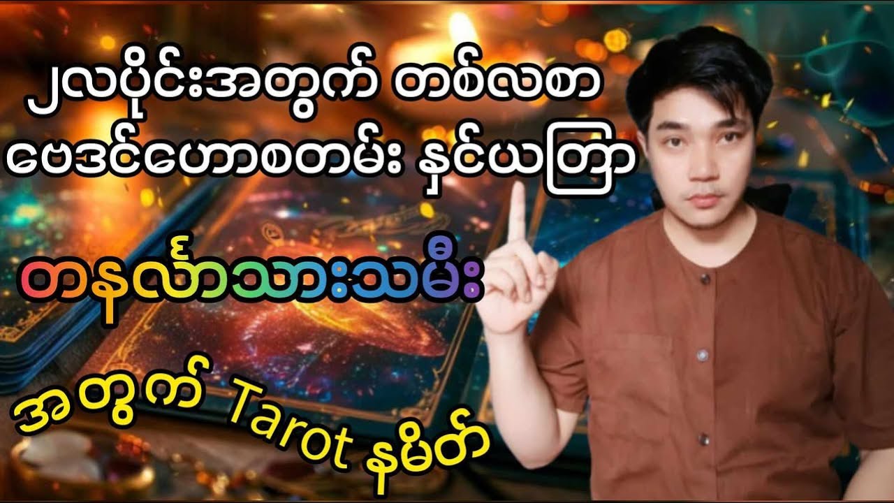 တနင်္လာသားသမီများအတွက်၂လပိုင်းအတွက်ဟောစတမ်း နှင့် ယတြာ   (မောင်သုခ)