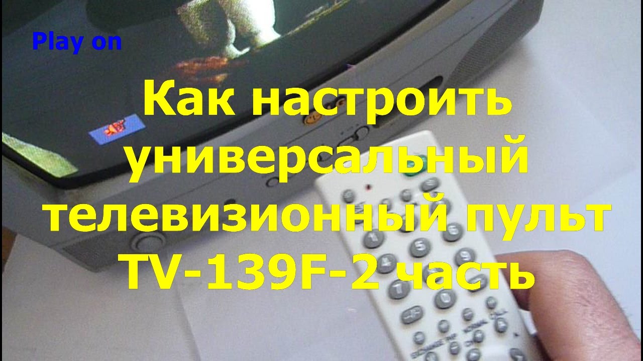 Как настроить универсальный телевизионный пульт TV 139F 2 ...