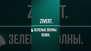 Zivert.Зеленые волны.Remix. #shortsvideo #remix #tiktok #remixsong #zivert #зиверт #acousticguitar