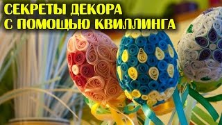 Секреты декора с помощью Квиллинга | ДОМ ДИЗАЙН ИНТЕРЬЕР Секреты декора с помощью Квиллинга | ДОМ ДИЗАЙН ИНТЕРЬЕР