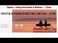 Обзор выставки охота и рыбалка в Минске - День первый