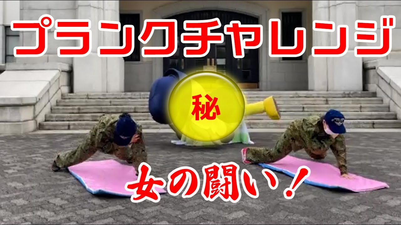 プランクチャレンジ】女性自衛官とさくらちゃんのチャレンジ（全4話