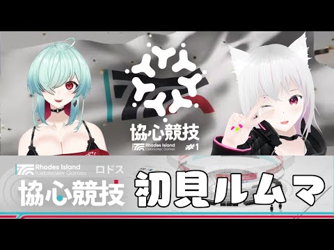 【アークナイツ】協心競技#1 初見こらぼ with こゆく【まめにゃん視点】