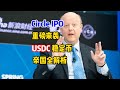 Circle IPO重磅来袭:USDC 稳定币帝国全解析