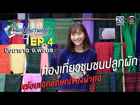 พช.เที่ยวพอดี วิถีพึ่งตนเอง ตอนที่ 4 : บ้านหนองจิกสี อ.บึงนาราง จ.พิจิตร