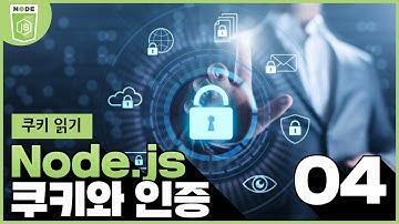 Node js 쿠키와 인증   4 쿠키 읽기