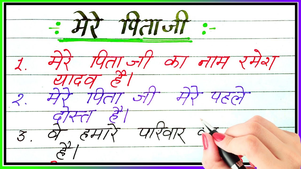 Mere pitaji per 10 line nibandh | 10 lines on my father in hindi | Mere ...