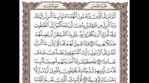 الجزء الخامس الربع الثالث سورة النساء من الآية 58 إلى الآية 73