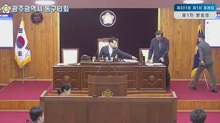 광주 동구의회 제301회 제1차 정례회 제1차 본회의 이미지