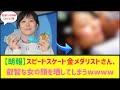 スピードスケートの高木美帆さん、恍惚としてしまうwww