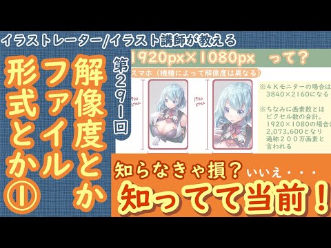 【イラスト講座】解像度とかファイル形式とか①【第２９１回】