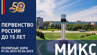 2.04.2023 MIX Первенство России до 15 лет (КАТА-группа)