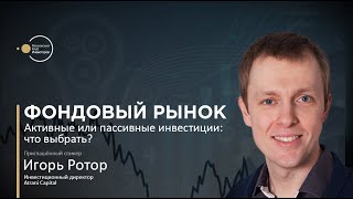 Активные и пассивные инвестиции: что выбрать