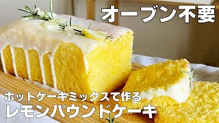 ケーキ（レモンパウンドケーキ）｜syun cookingさんのレシピ書き起こし