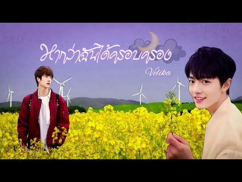 [OPV] หากว่าฉันได้ครอบครอง-Velika | Bozhan