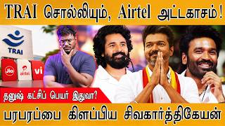 TRAI சொல்லியும், Airtel அட்டகாசம்! | தனுஷ் கட்சிப் பெயர் இதுவா? | Karthick MaayaKumar | Episode 6464