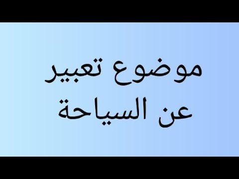 أسهل موضوع تعبير عن السياحة فى مصر