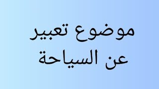 أسهل موضوع تعبير عن السياحة فى مصر.