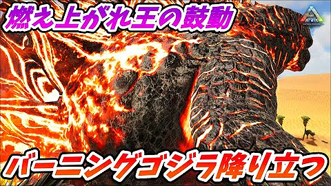 バーニングゴジラ
