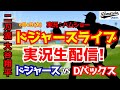 【大谷翔平出場】【ドジャースライブ】ドジャース対Dバックス 6/4 【野球ラジオ調実況】 #大谷翔平 #ドジャース