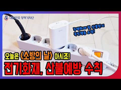 🏠 11월 9일 소방의 날 ⚡화재 예방 안전수칙