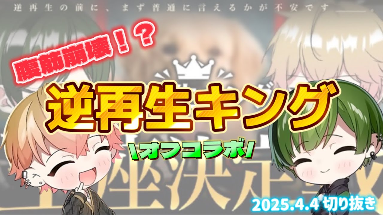 【シクフォニ切り抜き】【聖人組オフコラボ🍵👑】腹筋崩壊！？逆再生キング🎤