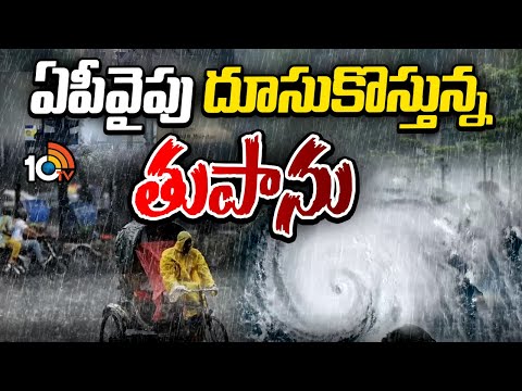 Montha Cyclone Alert To AP | AP Rains | ఏపీవైపు దూసుకొస్తున్న తుపాను | 10TV - 10TVNEWSTELUGU
