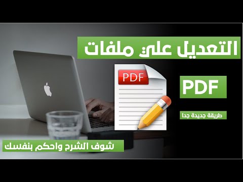 وأخيرا - التعديل علي ملفات( بي دي اف) باحترافية كبيرة مجانا بدون أية برامج - Edit PDF