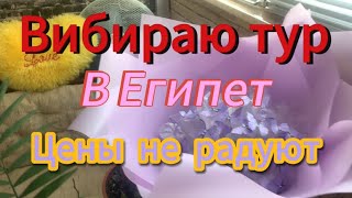 Выбираю тур в Египет 2024 март! Цены не радуют