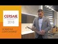 Новинки и тренды сантехники на выставке CERSAIE 2018. Обзор лучших экспозиций