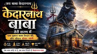 Download Lagu केदारनाथ बाबा की शरण में 🙏 | भावपूर्ण शिव भजन | हर हर महादेव | Kedarnath Baba Bhajan 2026