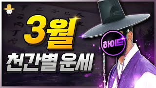 [사주] 4월 5일까지의 천간별 운세 ✨우연은 없다! 이번 봄에 내게 다가올 운명적인 변화 재물운 취업운 연…