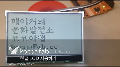 아두이노 한글 LCD 사용하기 : 코코아팹 Kocoafab