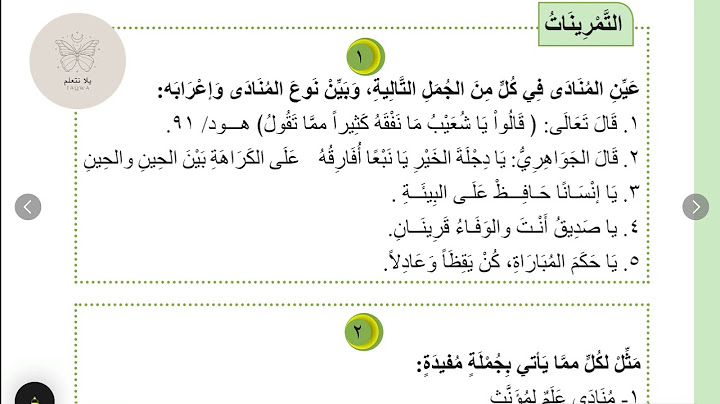 حل تمارين النداء للصف الثاني متوسط/قواعد اللغة العربية