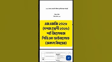 এসএসসি ২০২৬ শর্ট সিলেবাস ডাউনলোড class 10 short Syllabus 2025 pdf download #shortsyllabus2025class10