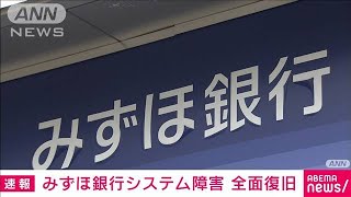 みずほ銀行システム障害が全面復旧　店頭取引可能に(2021年8月20日)
