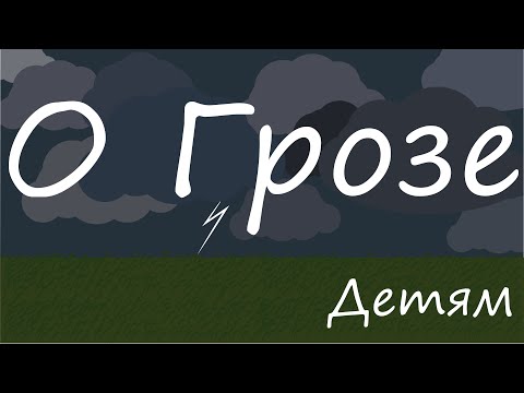 Видео: Безопасно ли перекачивать газ во время грозы?